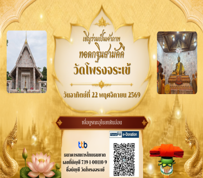 ขอเชิญร่วมเป็นเจ้าภาพทอดกฐินสามัคคี (69)