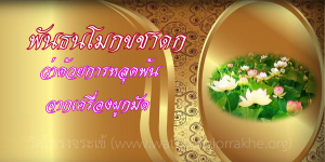 ๑๒๐. พันธนโมกขชาดก ว่าด้วยการหลุดพ้นจากเครื่องผูกมัด