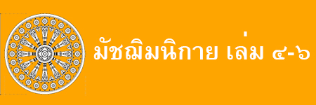 มัชฌิมนิกาย เล่ม ๔-๖