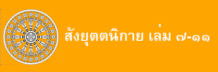 สังยุตตนิกาย เล่ม ๗-๑๑