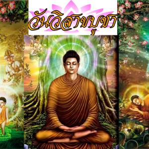 วันวิสาขบูชา