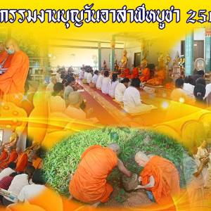 กิจกรรมงานบุญวันอาสาฬหบูชา ปี พ.ศ. 2563