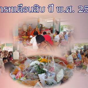 งานบุญสารทเดือนสิบ ประจำปี พ.ศ. 2563
